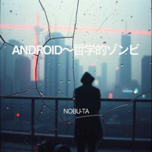 Android～哲学的ゾンビ
