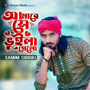 আমারে সে ভুইলা গেলো