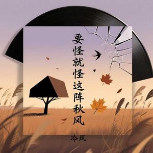 要怪就怪这阵秋风