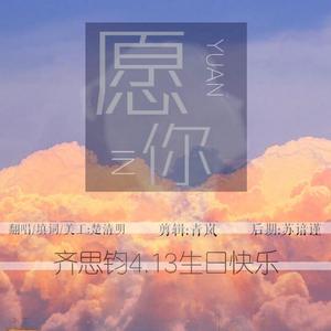 愿你----齐思钧生贺曲（翻自 孙燕姿）