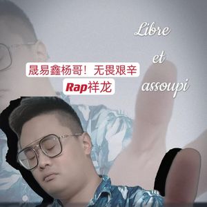 晟易鑫杨哥！无畏艰辛！