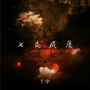 7宇《七夜成魔续》
