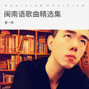 夏一择 - 男性的本领