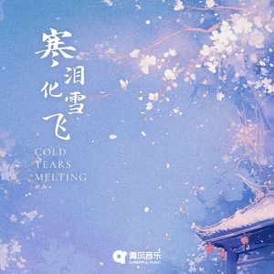 寒泪化雪飞