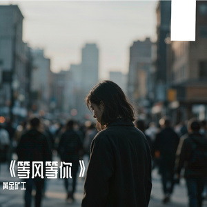《等风等你》