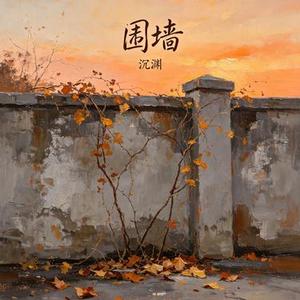 围墙