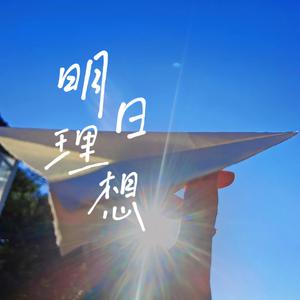明日理想（北京市顺义牛栏山第一中学推广曲）
