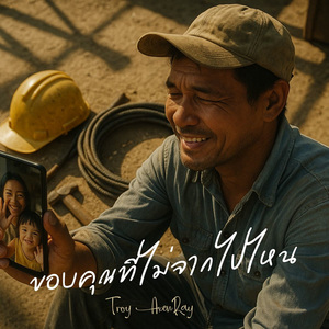 ขอบคุณที่ไม่จากไปไหน