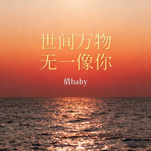 世间万物 无一像你