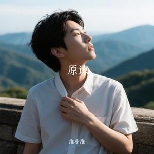 原谅 (Cover 陈楚生 & 单依纯)