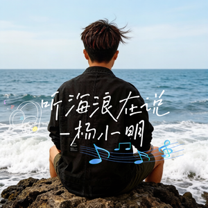 听海浪在说