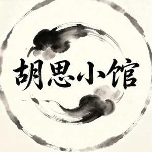 胡思（哈破）十三春