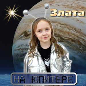 На Юпитере