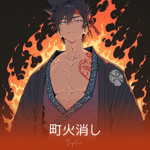 町火消し  #和ロック by singularia