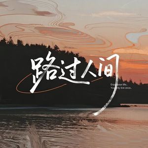 路过人间（男声版）