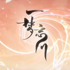 一梦忘川（翻自 忘川风华录）