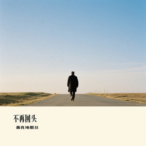 不再回头