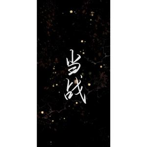 当战