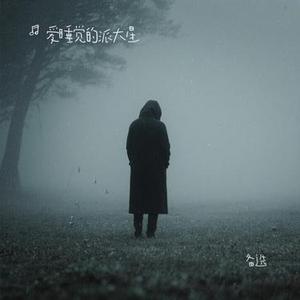 备选 (Cover 卷笔刀阿卷)