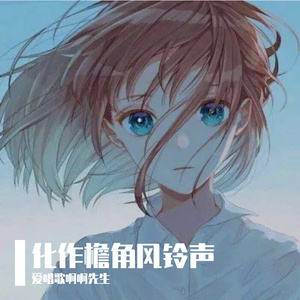 化作檐角风铃声