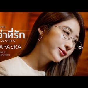 มากกว่าที่รัก (More Than Words)