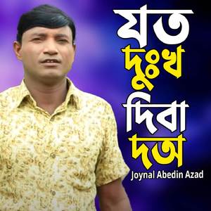 যত দুঃখ দিবা দঅ