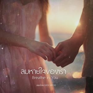 ลมหายใจของเรา (Breathe in You)