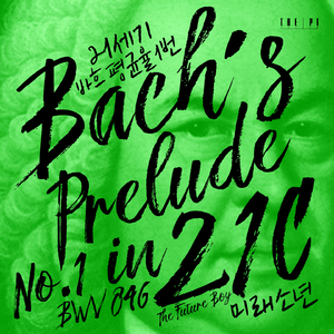 21세기 바흐 평균율 1번 (Bach`s Prelude No.1 in 21C, BWV 846)