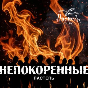 Непокоренные