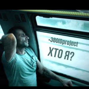 Хто я?