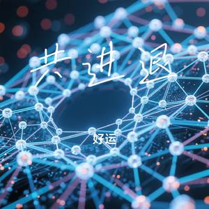 共进退
