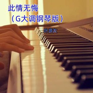此情无悔（G大调钢琴版）