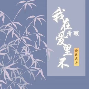 生如夏花之绚烂，死如秋之静美