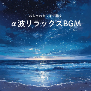 ロマンスカフェBGM