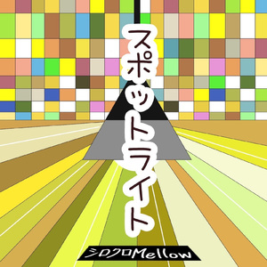 スポットライト