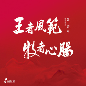 王者風範、牧者心腸