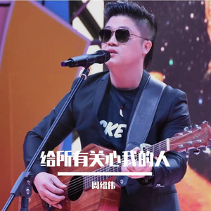 给所有关心我的人