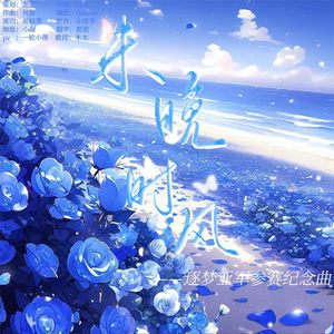 未晚时风