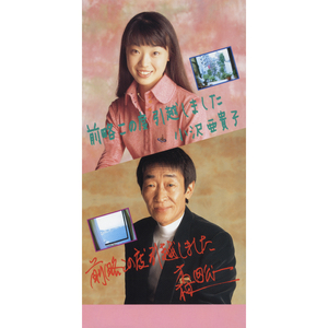 前略この度引越しました (森田 歌入り)