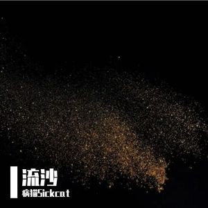 流的沙