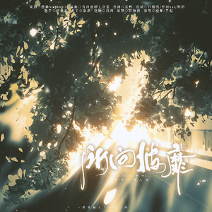 所向披靡（《撒野》丞飞/飞丞原创同人曲）