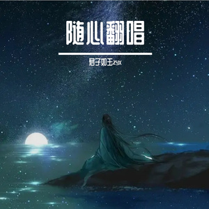 暂别（cover 赵磊）