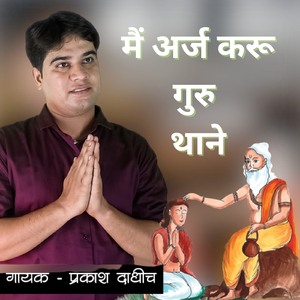 मैं अर्ज करू गुरु थाने