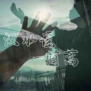 汉水谣