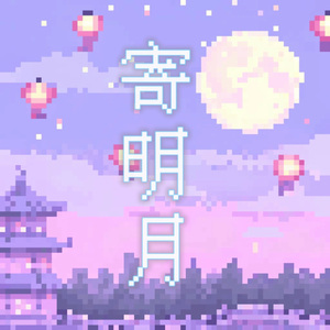 寄明月（合唱版）