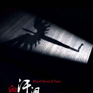 血汗泪 Chinese Ver.（Cover 防弹少年团）