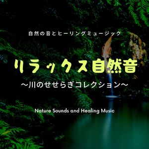 スリープアンビエント-川のせせらぎ-