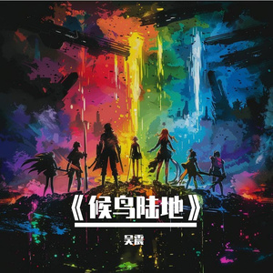 《候鸟陆地》