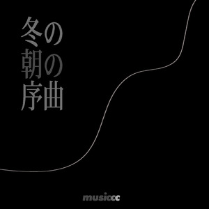 冬の朝の序曲