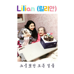 소중했던 모든 일들